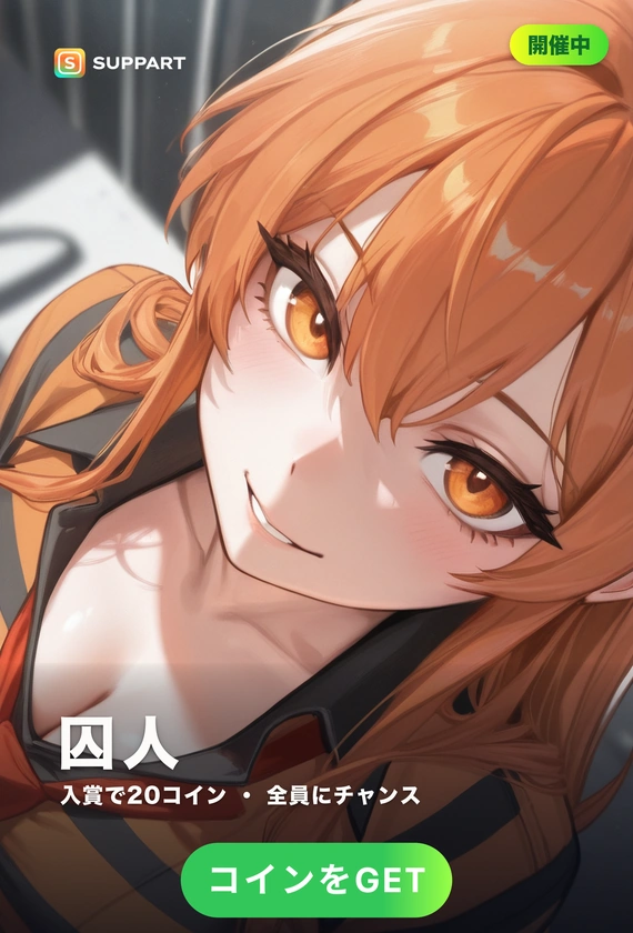 囚人の彼女