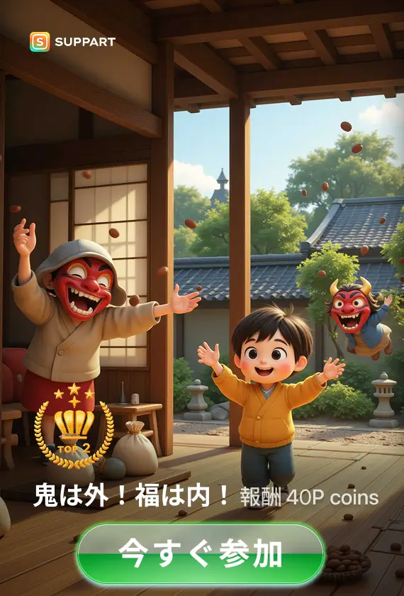 画像生成チャレンジ·鬼は外!福は内!