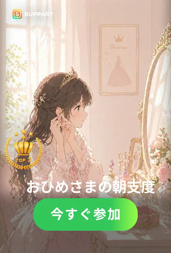 おひめさまの朝支度·チャレンジ