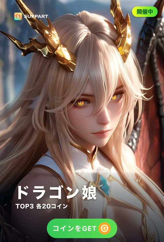 ドラゴン娘·竜の血が疼く夜