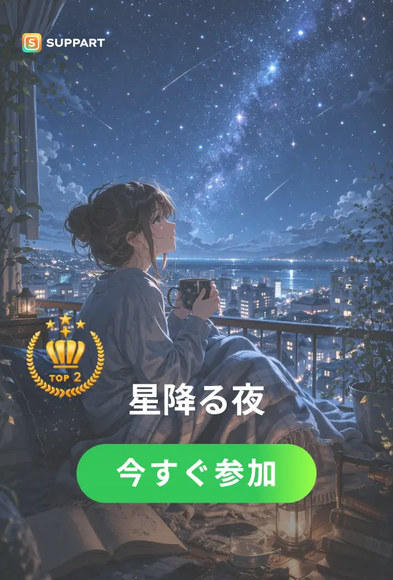 星降る夜·チャレンジ