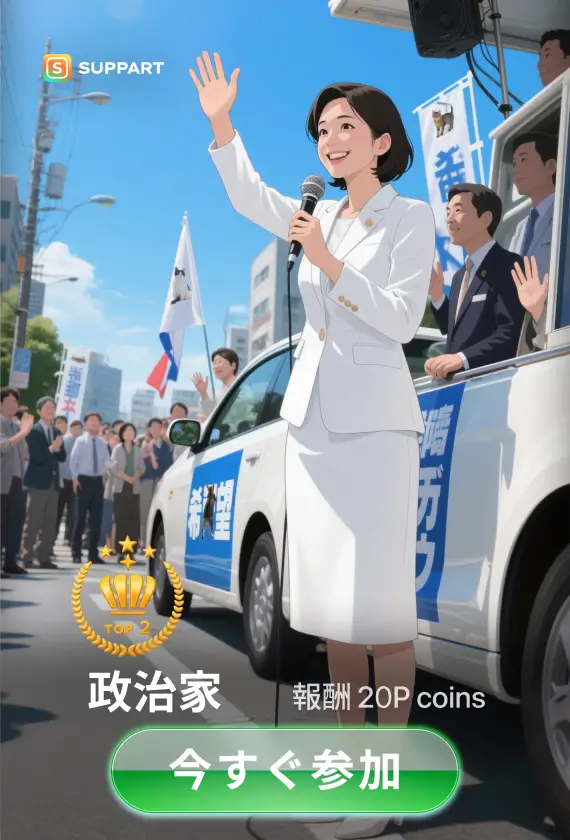 政治家·チャレンジ