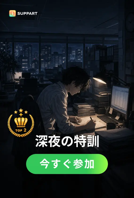 深夜の特訓·チャレンジ