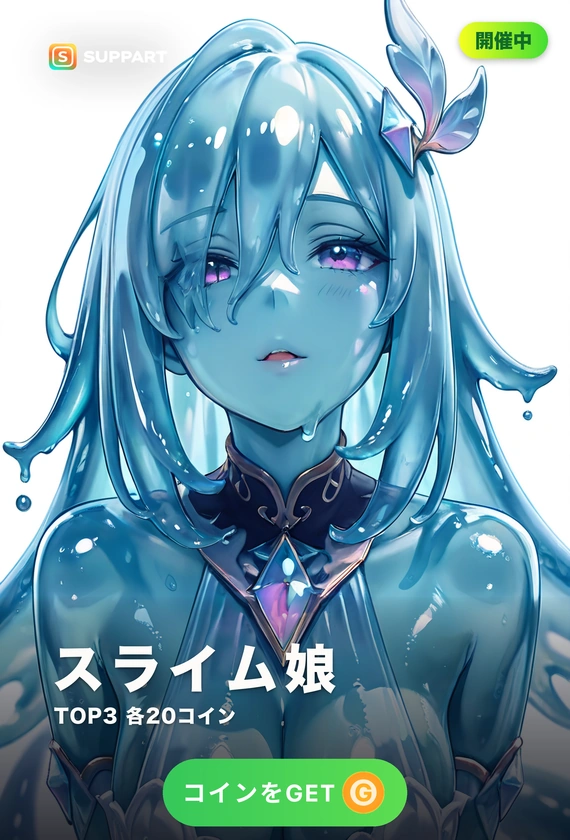 スライム娘·とろけて透きとおる