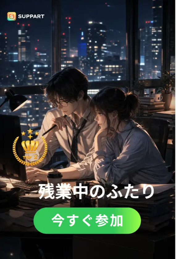 残業中のふたり·チャレンジ