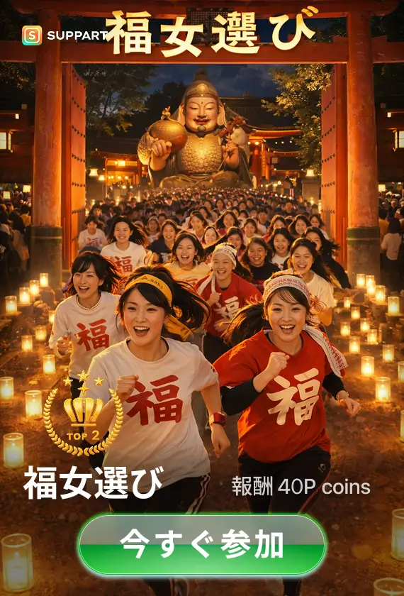 画像生成チャレンジ·福女選び