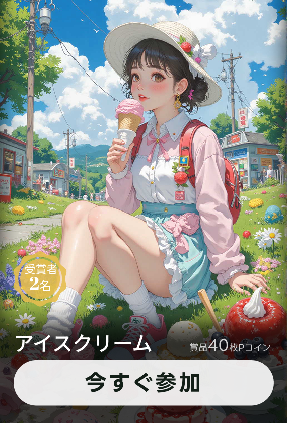 画像生成チャレンジ·アイスクリーム