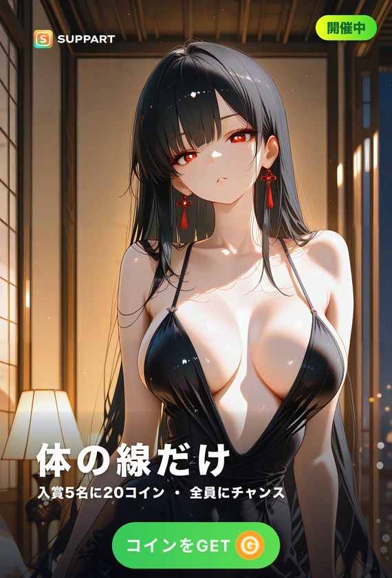 体の線だけ·布は足したまま