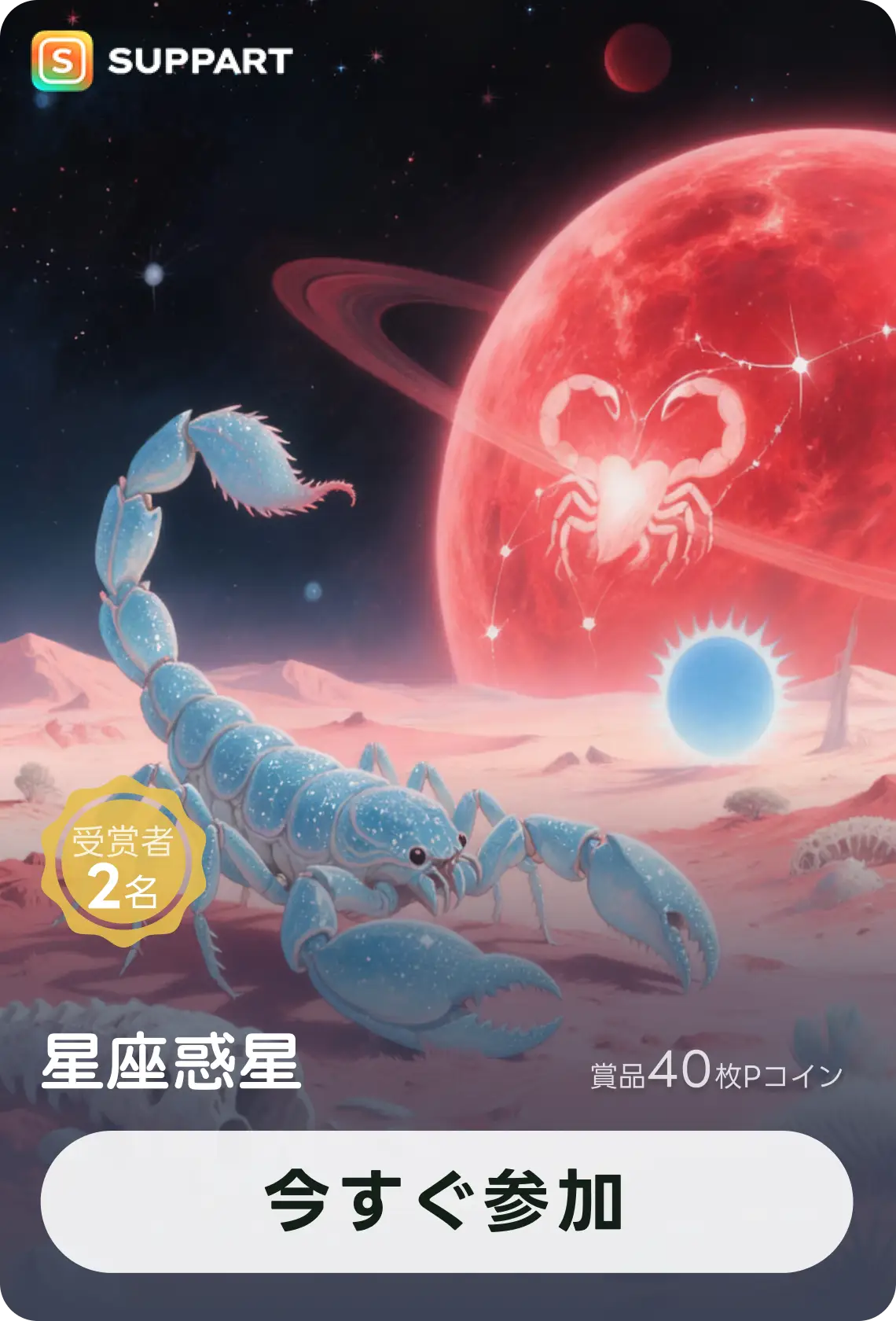 画像生成チャレンジ·星座惑星