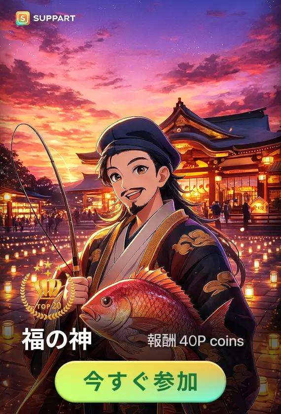 画像生成チャレンジ·福の神(Sarasa特別コラボ企画)