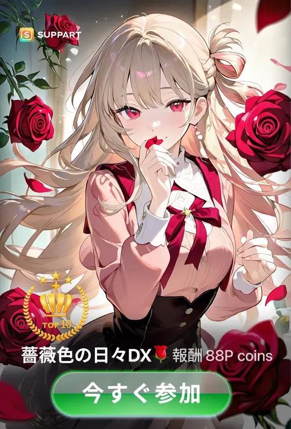 薔薇色の日々DX🌹·チャレンジ