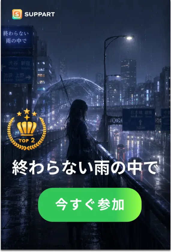 終わらない雨の中で·今宵チャレンジ