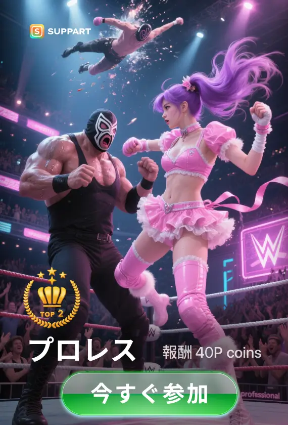 画像生成チャレンジ·プロレス