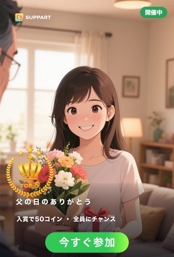 父の日のありがとう·大型コンテスト
