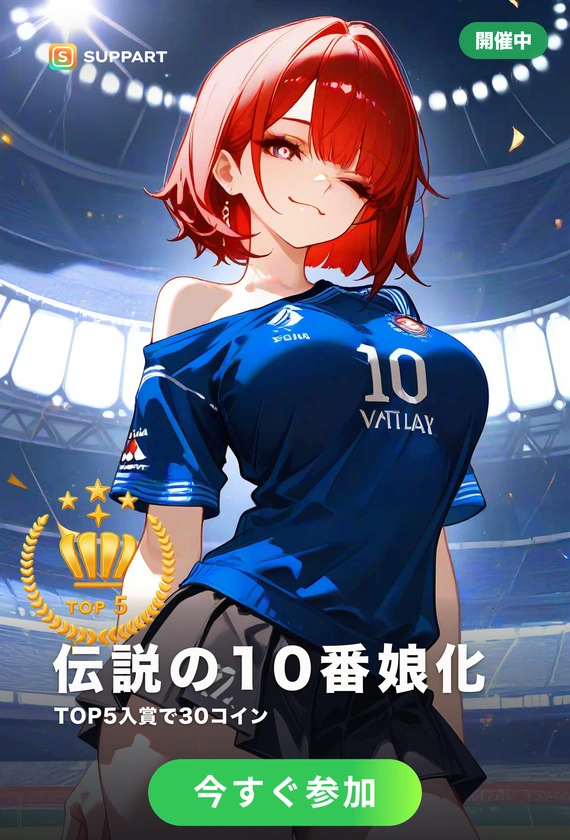 伝説の10番娘化·君だけの伝説の10番娘を