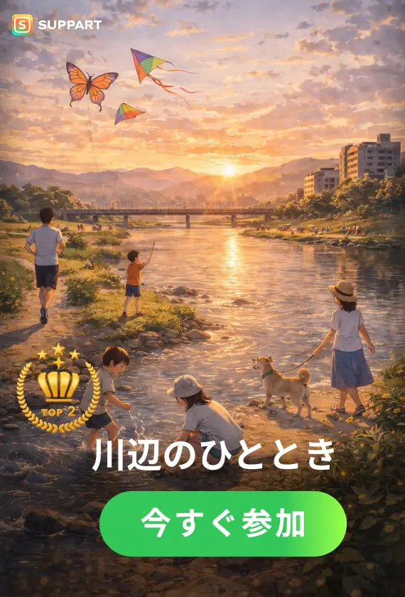 川辺のひととき·今宵チャレンジ