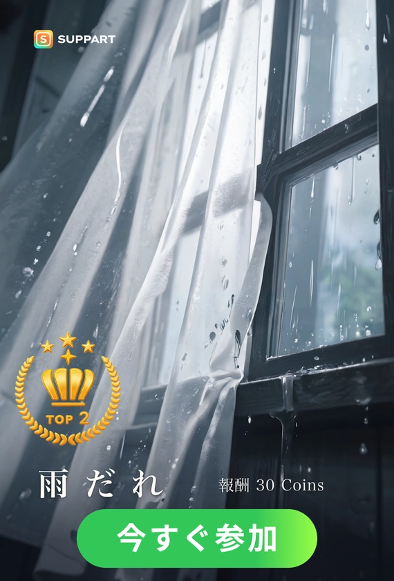 窓ガラスの雨だれ·初夏チャレンジ