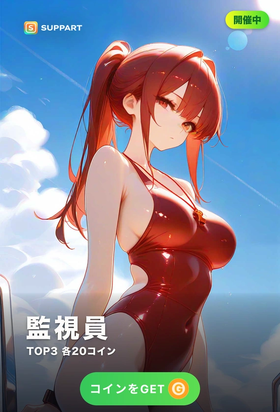 監視員
