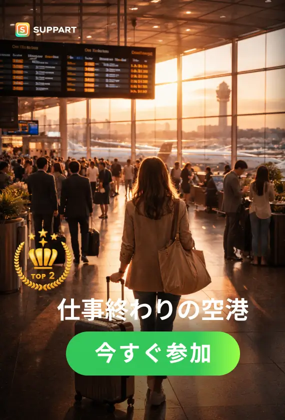仕事終わりの空港·今宵チャレンジ