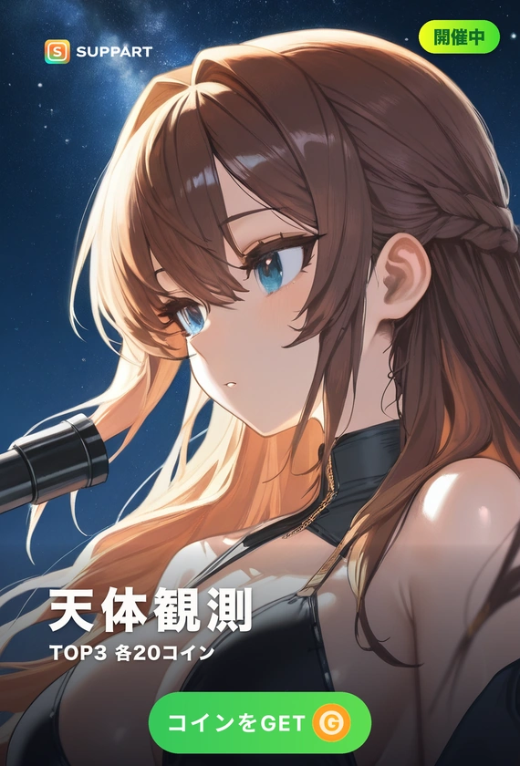天体観測·星降る夜に願いを
