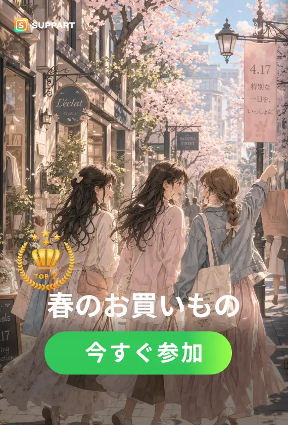 春のお買いもの·チャレンジ