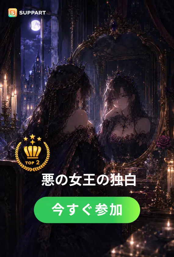悪の女王の独白