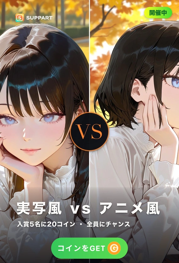 実写風 vs アニメ風·どちらで描くか