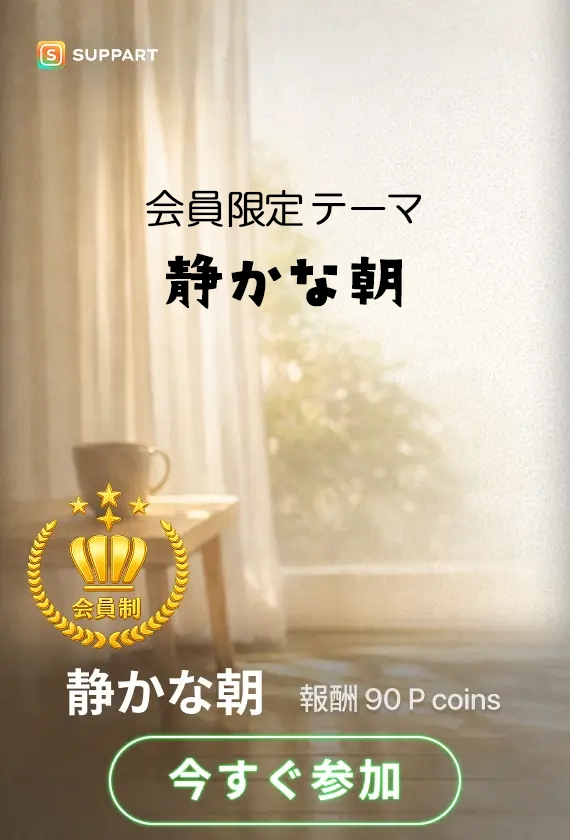 画像生成チャレンジ·静かな朝