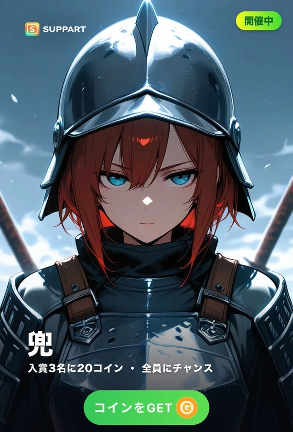兜を脱ぐ·戦のあとの素顔