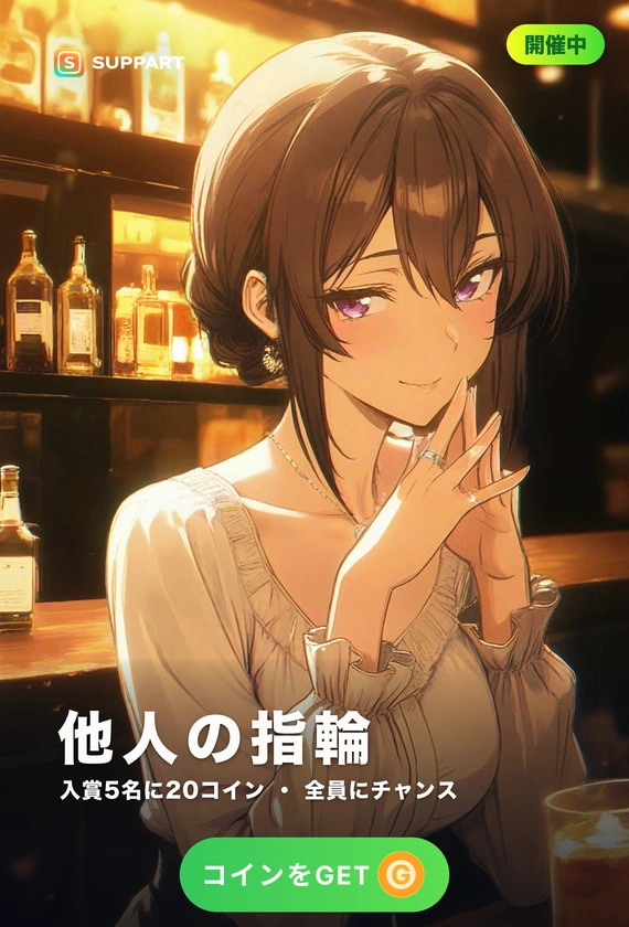 他人の指輪·外さないまま