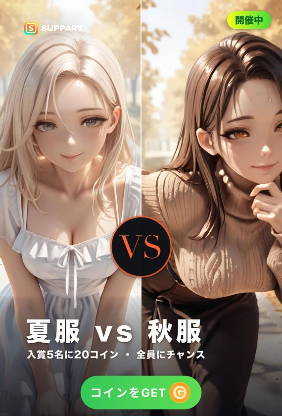 夏服 vs 秋服·衣替えはまだか