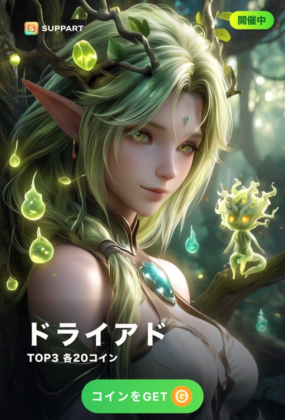 ドライアド·森に宿る緑の女神