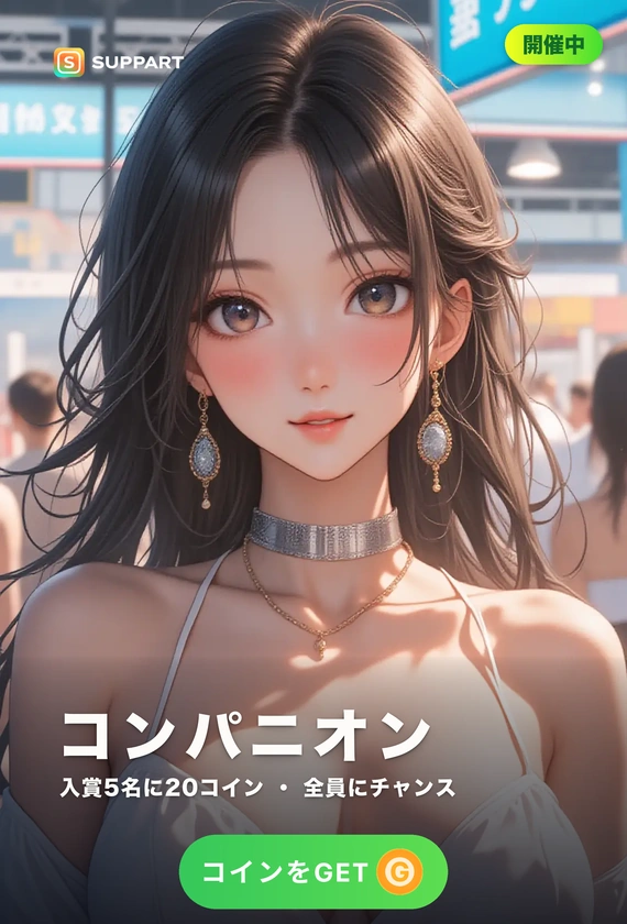 コンパニオン·展示会の合間