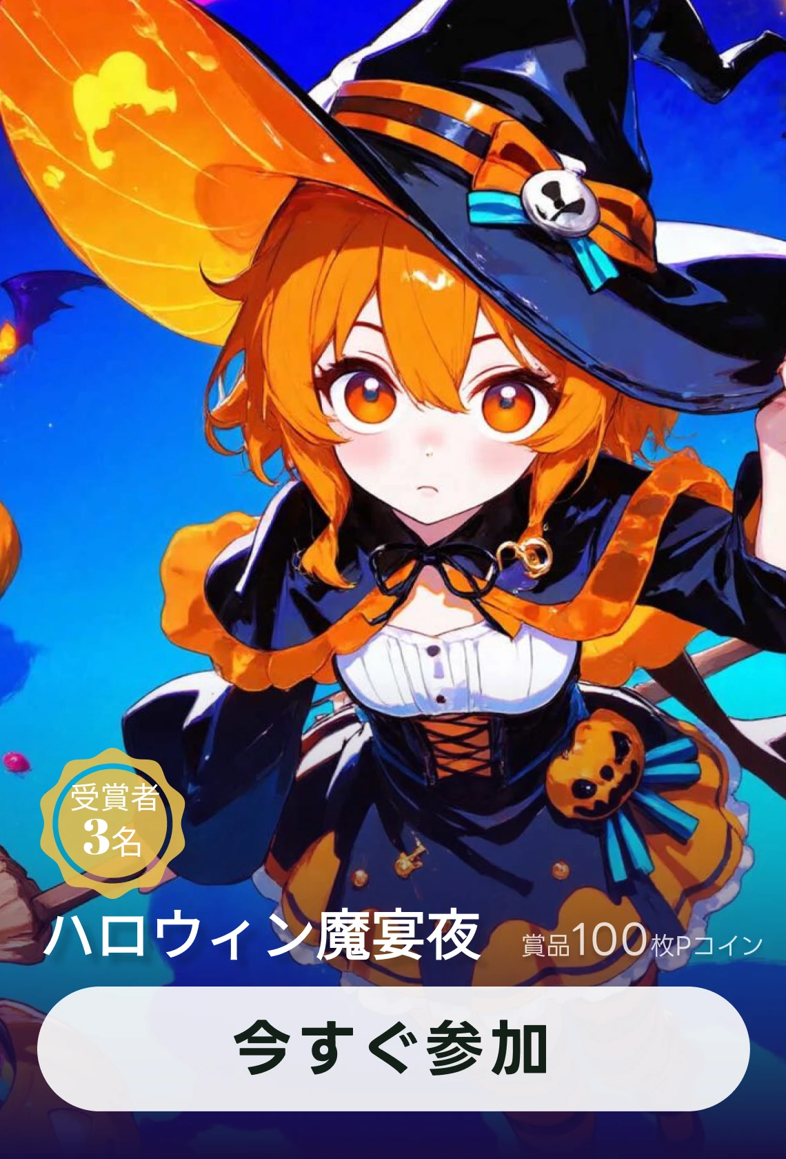 イベント·「ハロウィン魔宴夜」画像コンテスト🎃