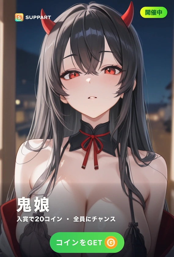 鬼娘の宴·小さな角の子