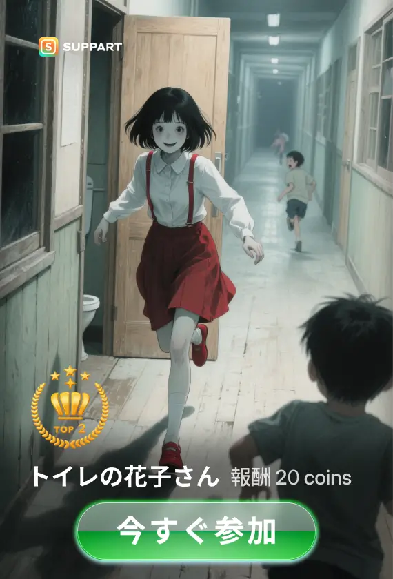 トイレの花子さん·今宵チャレンジ
