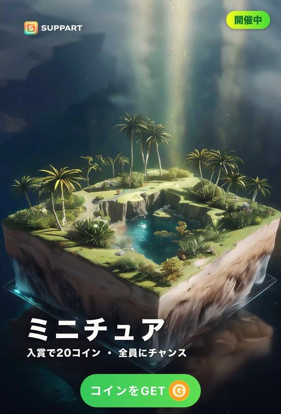 ミニチュア·てのひらの小さな世界
