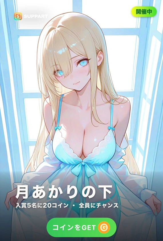 月あかりの下·薄着で立つ