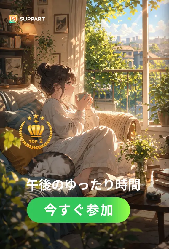 午後のゆったり時間·チャレンジ