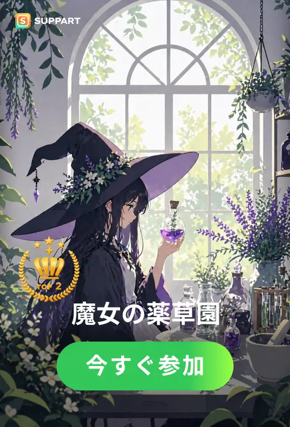 魔女の薬草園