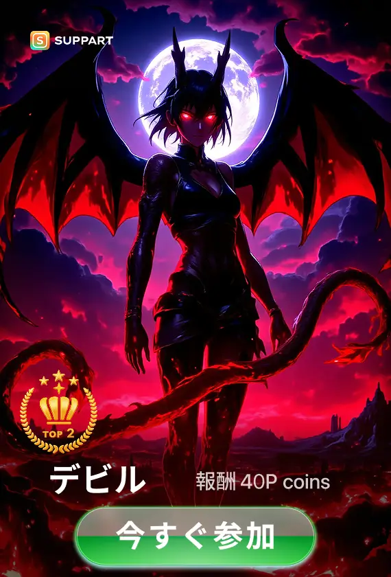 画像生成チャレンジ·デビル