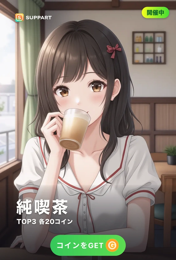 純喫茶·レトロな午後の休息