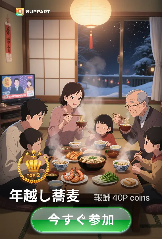 画像生成チャレンジ·年越し蕎麦