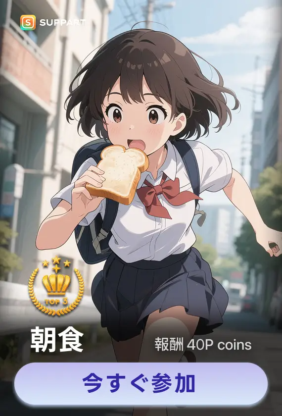 画像生成チャレンジ·朝食