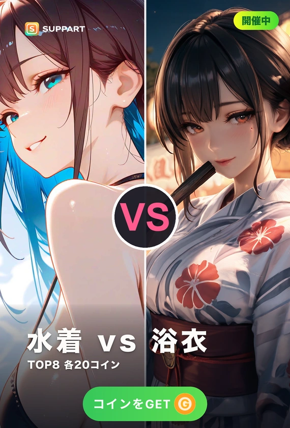 水着 vs 浴衣 総選挙·海か祭りか君の推し