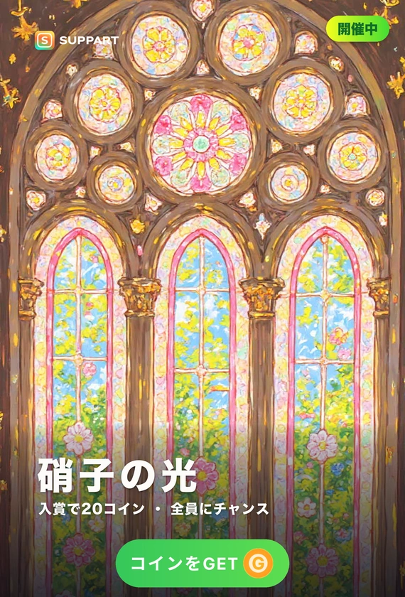 硝子の光·七色のステンドグラス