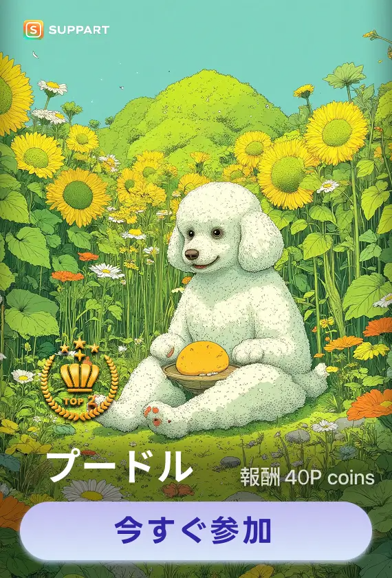 画像生成チャレンジ·プードル