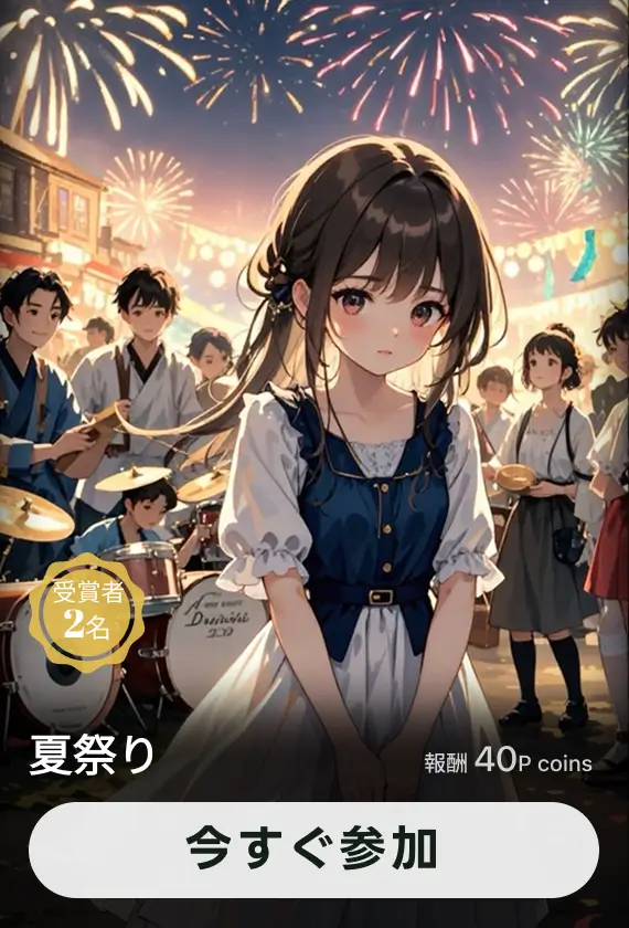 画像生成チャレンジ·夏祭り