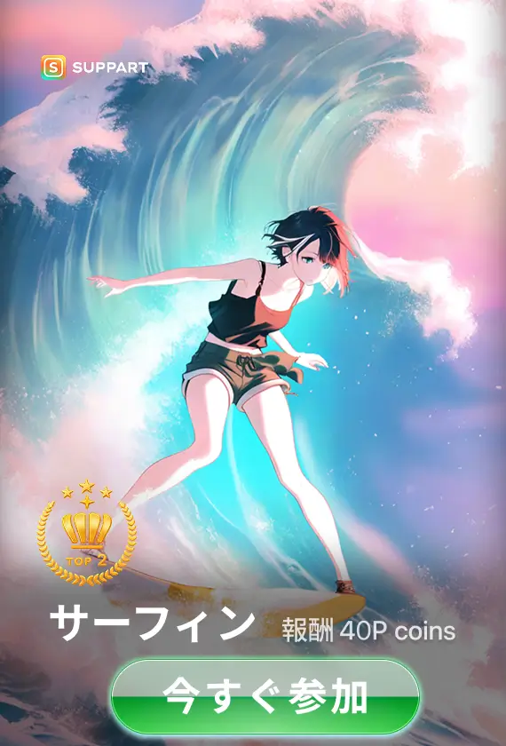 画像生成チャレンジ·サーフィン