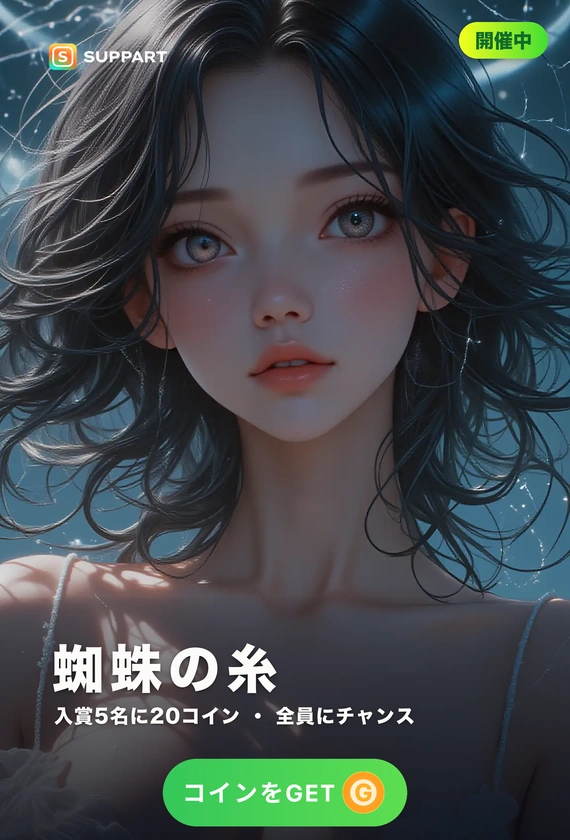 蜘蛛の糸·絡んだまま